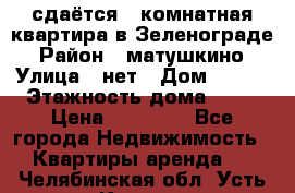 сдаётся 1 комнатная квартира в Зеленограде › Район ­ матушкино › Улица ­ нет › Дом ­ 513 › Этажность дома ­ 14 › Цена ­ 20 000 - Все города Недвижимость » Квартиры аренда   . Челябинская обл.,Усть-Катав г.